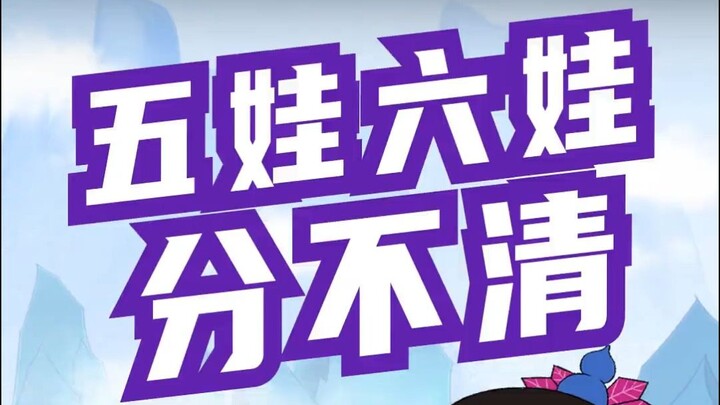葫芦兄弟之《五娃or六娃？傻傻分不清楚》