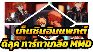 เก็นชินอิมแพกต์
ดิลุค ทาร์ทาเกลีย MMD