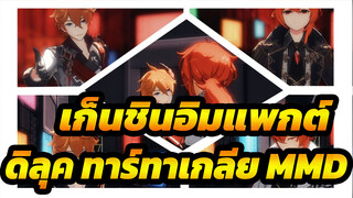 เก็นชินอิมแพกต์
ดิลุค ทาร์ทาเกลีย MMD