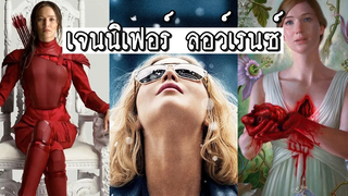 5 หนังดีน่าดูจาก “เจนนิเฟอร์ ลอว์เรนซ์” (มิสทีค x-men)