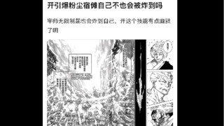 咒术回战剧情漏洞：宿傩的火焰引爆的粉尘居然波及不到宿傩！宿傩直接在开里面洗澡了！