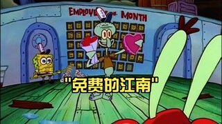 免费的江南