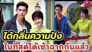 ได้กลิ่นความปัง! "เข้ม หัสวีร์-พิ้งค์พลอย" ในที่สุดก็ได้เข้าฉากด้วยกันสักที #พิ้งค์พลอยปภาวดี