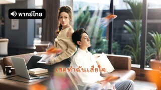 [ดูฟรีเต็มเรื่อง] เธอทำฉันเสียใจ (พากย์ไทย)