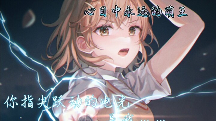 【世萌决赛加油！】永远喜欢御坂美琴