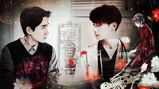 【哑舍】没有你的长生不老只是诅咒 || 朱一龙X罗云熙X吴磊