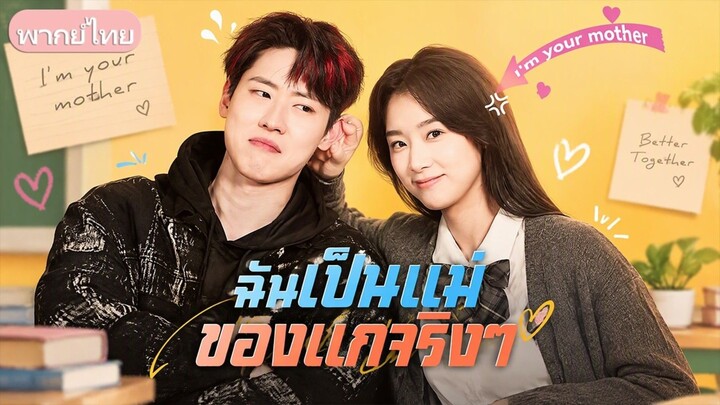 ฉันเป็นแม่ของแกจริงๆ(พากย์ไทย)