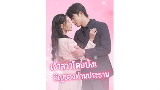 [Sub TH] เจ้าสาวโดยบังเอิญของท่านประธาน