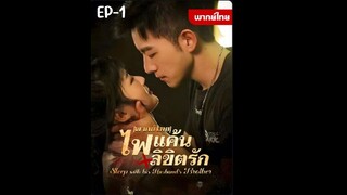 EP1 : ไฟแค้นลิขิตรัก by เฮงเฮง