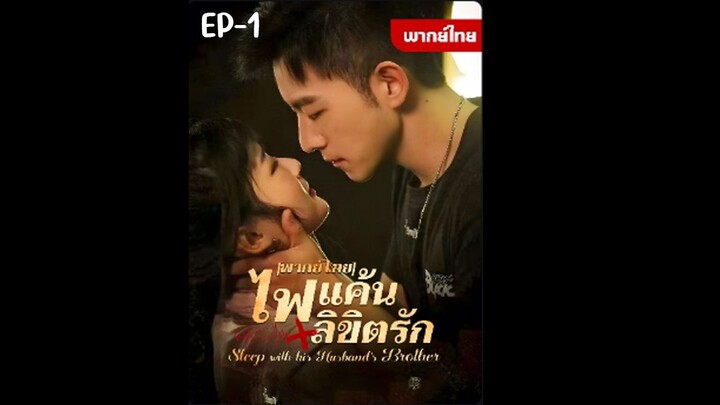 EP1 : ไฟแค้นลิขิตรัก by เฮงเฮง