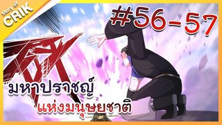 [พากย์มังงะ] มหาปราชญ์แห่งมนุษยชาติ ตอนที่ 56-57 [คนเขียนเดียวกับเทพยุทธ์เหนือโลก]