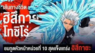 📖 กว่าจะมาเป็น... ฮิสึกายะ โทชิโร่ ยมทูตหัวหน้าหน่วยที่ 10 สุดเเกร่ง || BLEACH