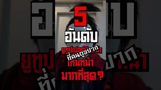 5 อันดับ Youtuber ปิดหน้าที่คนอยากเห็นหน้ามากที่สุด #short #Jedz #fypシ