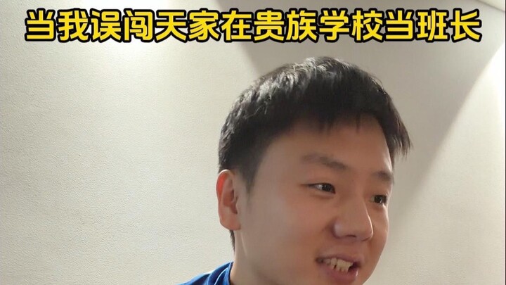 عندما اقتحمت عن طريق الخطأ منزل السماء وأصبحت رئيس الصف في مدرسة النبلاء