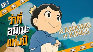Anime Planet | อันดับพระราชา ว่าที่สุดยอดอนิเมะแห่งปี