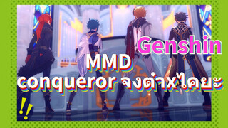 MMD conqueror จงต๋าxไคยะ