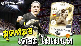 รีวิวนักเตะ Fernando Torres Icon TM เก่งสมคำร่ำลือมั้ยนิ? [FC Online]