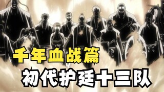 初代护廷十三队究竟有多强