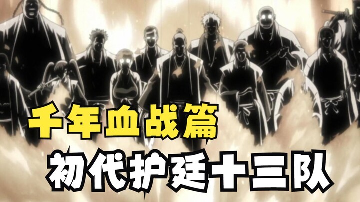 Gotei 13 รุ่นแรก แข็งแกร่งแค่ไหน?