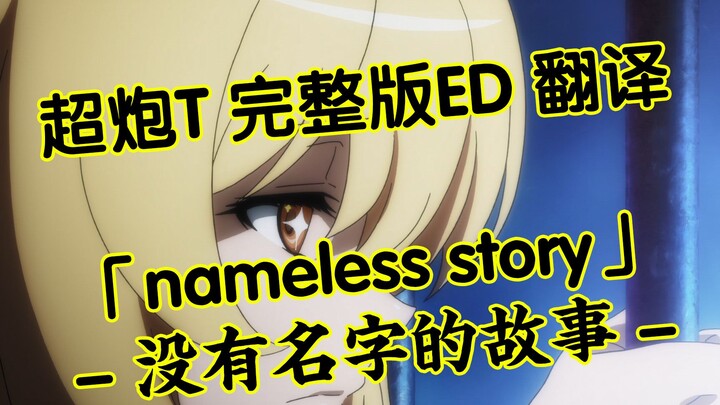 [Lirik Cina dan Jepang] Chao Pao T versi lengkap ED "cerita tanpa nama" [Memasak kuda nil versi Cina