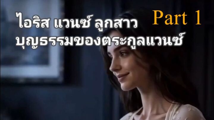 รักที่สูญเสียไปไม่มีวันเกิดซ้ำ Part 1