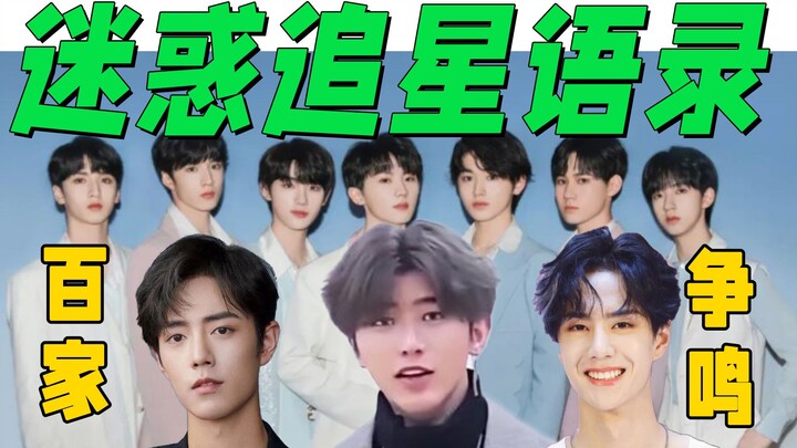 【迷惑尴尬追星语录】群 雄 逐 鹿 ！粉 丝 逆 天 大 比 拼 ！