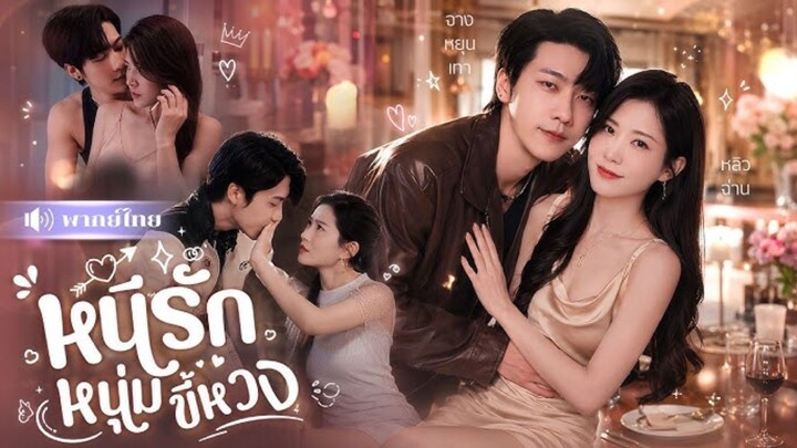 หนีรักหนุ่มขี้หวง [พากย์ไทย]