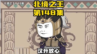 《北境之王》第148集：父子相见