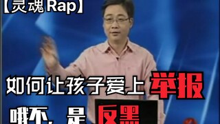 【Soul Rap】How to make children fall in love with reporting (anti-black)