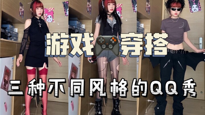 กลับมาอีกแล้ว! คราวนี้พาเด็กๆ 3 สไตล์ (จีนใหม่/สตรีท/ไลท์พังก์) มาทำ QQ Show กัน~ ชอบแบบไหนกันบ้างคะ