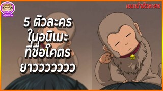 5 ตัวละครในอนิเมะชื่อโคตรยาว!! | แนะนำตัวละคร