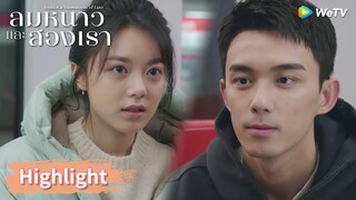 หลินอี้หยางกับอินกั่วทำความรู้จักกันหรือนัดบอดกันนะ? | Highlight EP2 | ลมหนาวและสองเรา | WeTV