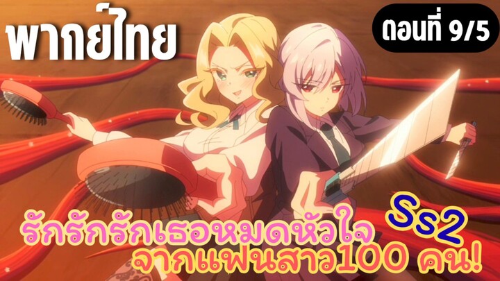 รักรักรักรักเธอหมดหัวใจจากแฟนสาว100คน ss2 [พากย์ไทย] รีบขึ้นไปซะ