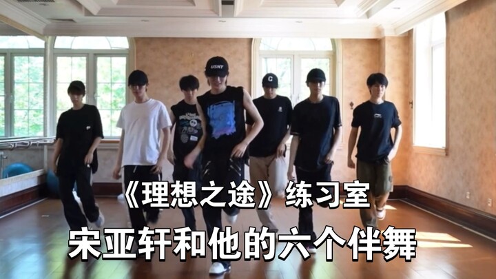 【ซ่งหย่าเสวียน ตำแหน่งซีโดยธรรมชาติ】ท่านนักร้องหลักสอนคุณเต้น