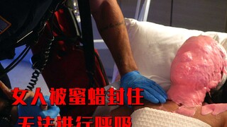 女人在美容时发生意外，被蜜蜡封住脸部，无法进行呼吸！