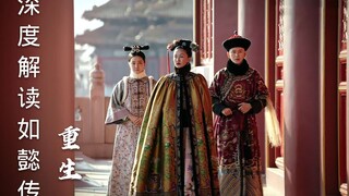 深度解读如懿传第十六期：人生若只如初见,何事秋风悲画扇