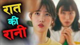 School गएर Love मा FAIL भएपछि K Drama explained in Nepali Raat ki Rani
