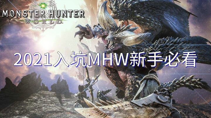 [Monster Hunter: World] ตัวเกม - เข้าวงการ MHW ปี 202x มือใหม่ห้ามพลาด