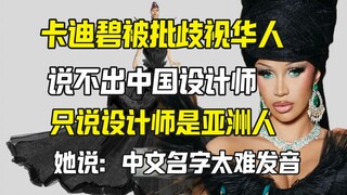 CardiB不尊重时装设计师？说不出中国设计师因为中文太难？