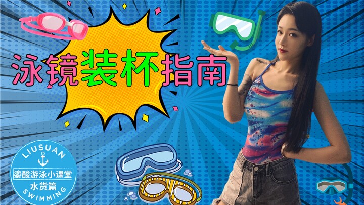 That’s a skirt, not a swimsuit~ The upgraded version of swim goggles is here!