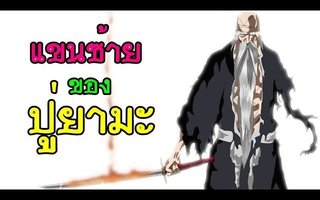 bleach ปู่ยามะ กับแขนซ้ายที่หายไป