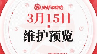 3月15日决战平安京平衡调整，我的评价是游戏要倒闭了