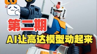 AI让高达模型动起来第二期！