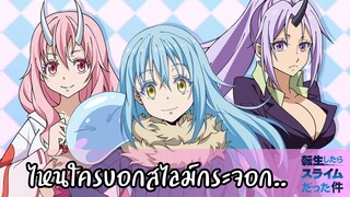 แนะนำ!! เกิดใหม่ทั้งทีก็เป็นสไลม์ไปซะแล้ว ไหนใครว่าสไลม์กระจอก...