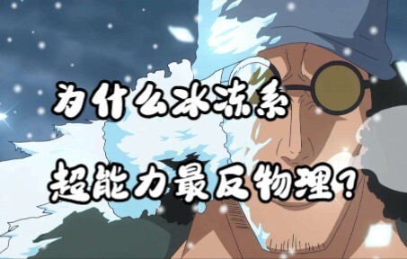 Tại sao năng lực hệ băng lại “phản vật lý” nhất?