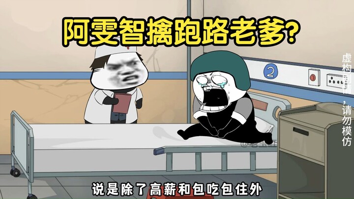 阿雯智擒跑路老爹？