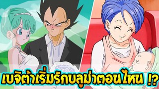 ดราก้อนบอล - เบจิต้าเริ่มรักบลูม่ากับลูกตอนไหน !? - OverReview