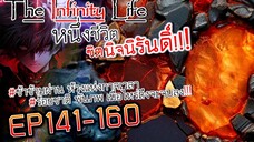 The infinity Life (นิยายจีนแปล) EP141-160