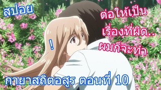 สปอยวนไป Gleipnir กายาสถิตอสูร ตอนที่ 10