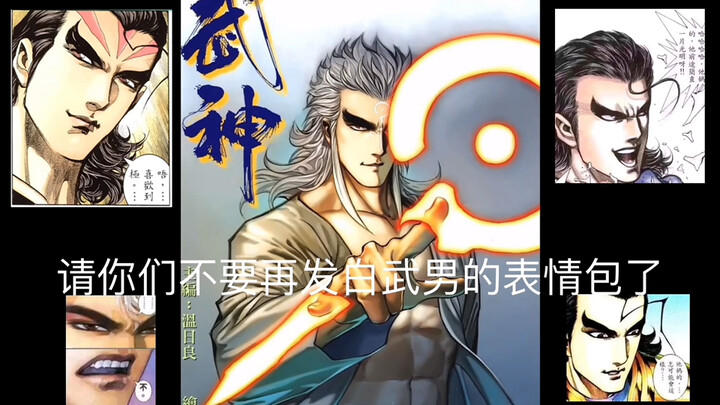 喜欢发白武男表情包的小朋友你们好啊，我是黑暗雷奥